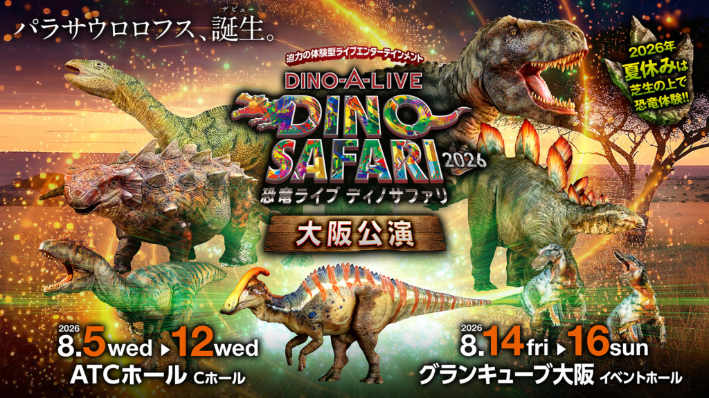 「DINO SAFARI 2026」 大阪公演