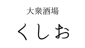 くしお 南港ATC店