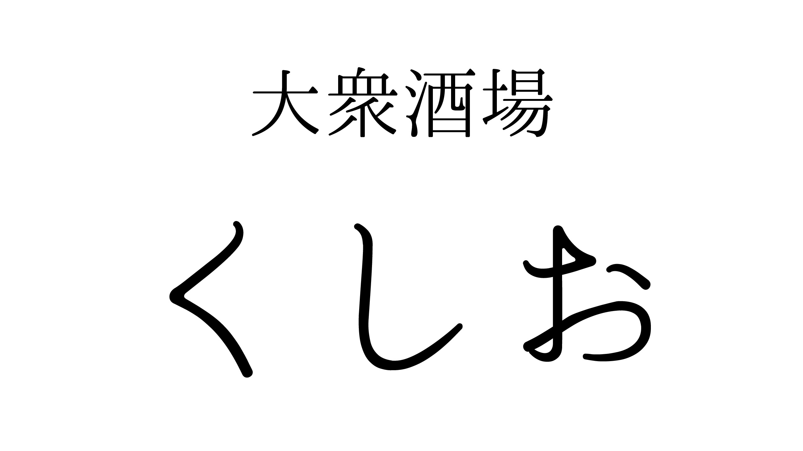 くしお 南港ATC店