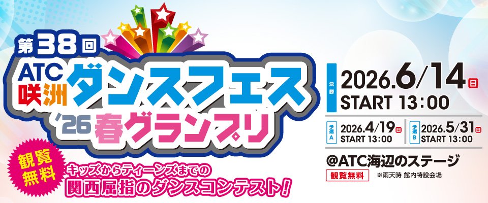 第38回　ATC咲洲ダンスフェス’26春グランプリ
