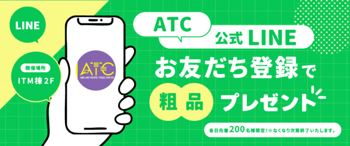 ATC公式LINE「お友だち登録で粗品プレゼント」
