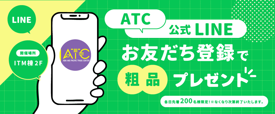 ATC公式LINE「お友だち登録で粗品プレゼント」
