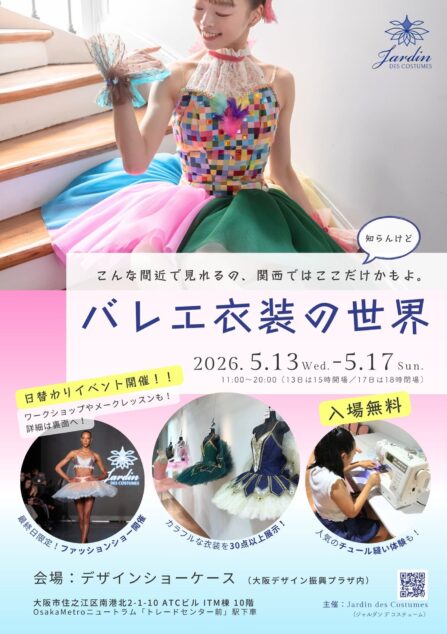 展示会「バレエ衣装の世界」2026