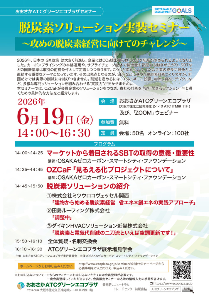 脱炭素ソリューション実装セミナー 〜攻めの脱炭素経営に向けてのチャレンジ〜【会場・オンライン開催】