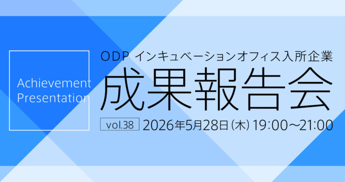 ODP インキュベーションオフィス入所企業 成果報告会 vol.38