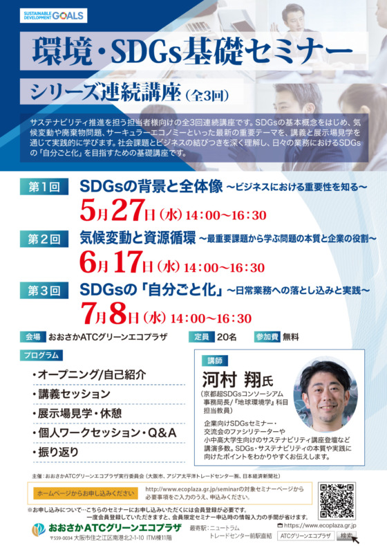 環境・SDGs基礎セミナー【第1回】 SDGsの背景と全体像 ～ビジネスにおける重要性を知る～