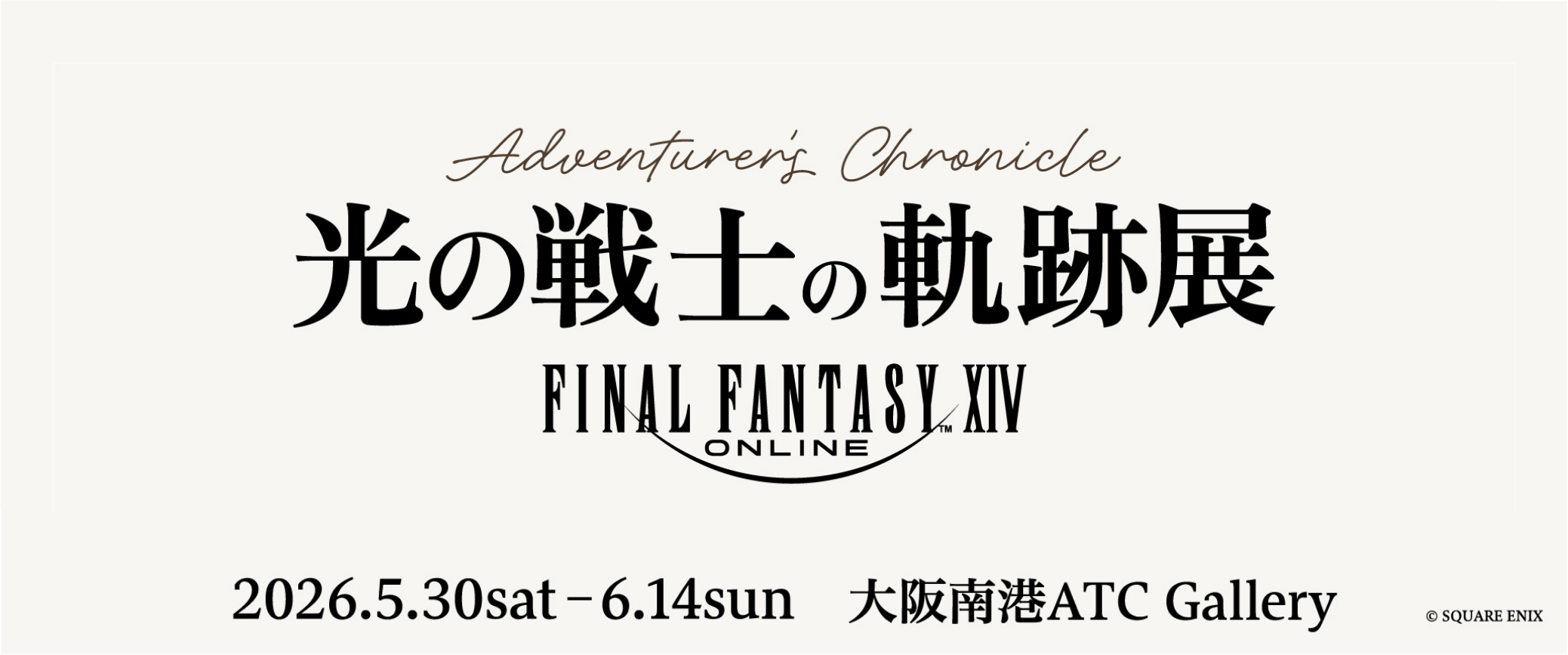 ファイナルファンタジーXIV 光の戦士の軌跡展 -Adventurer’s Chronicle-
