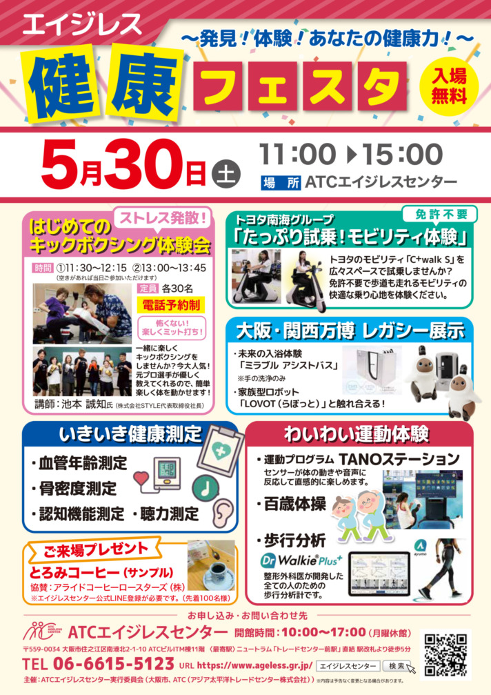 エイジレス健康フェスタ