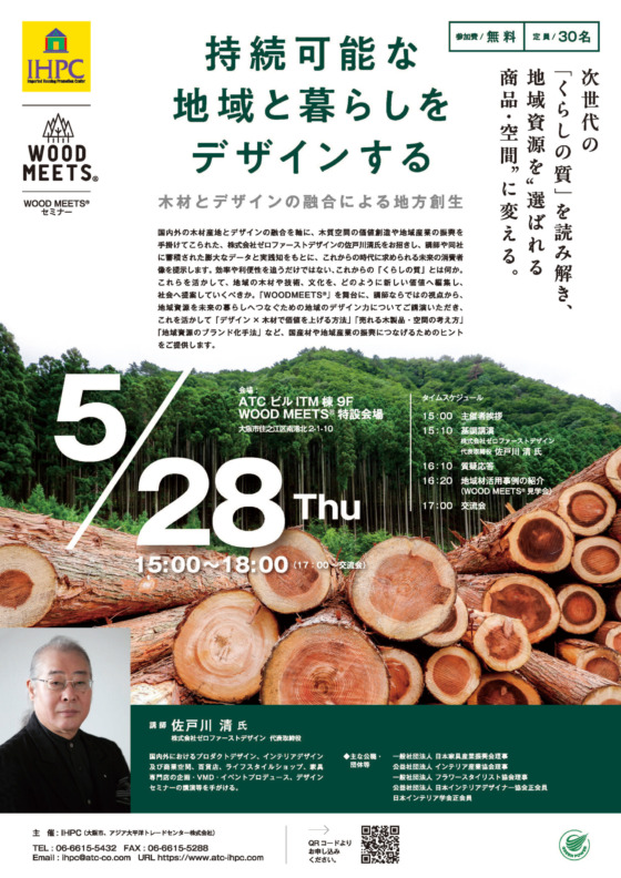 持続可能な地域と暮らしをデザインする 木材とデザインの融合による地方創生