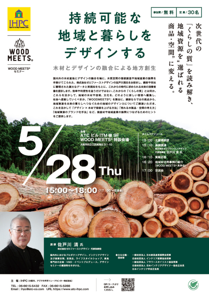 持続可能な地域と暮らしをデザインする 木材とデザインの融合による地方創生