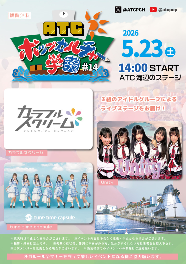 ATC ポップカルチャー学園 #14