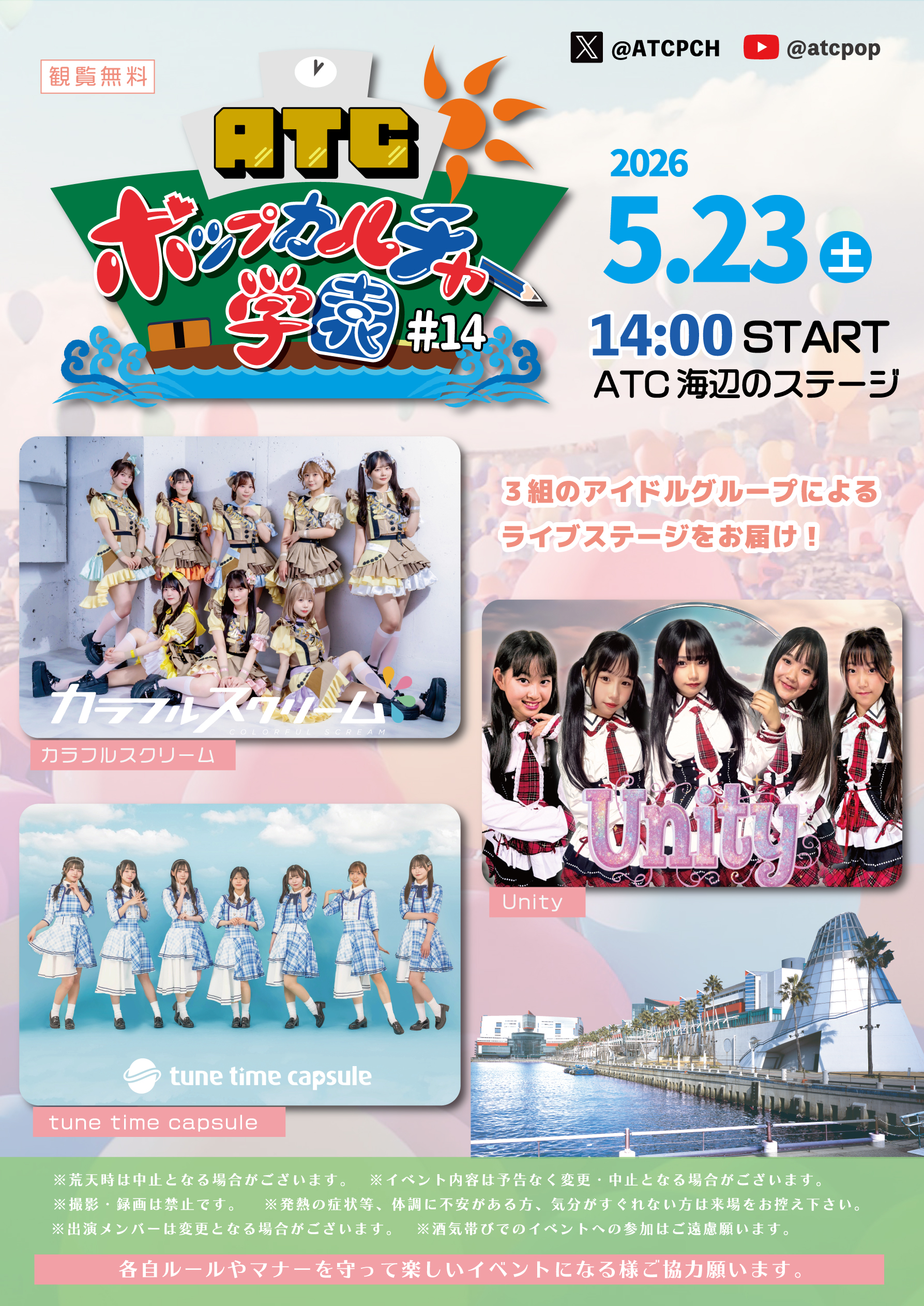 ATC ポップカルチャー学園 #14 | 大阪ベイエリアのイベント・複合型