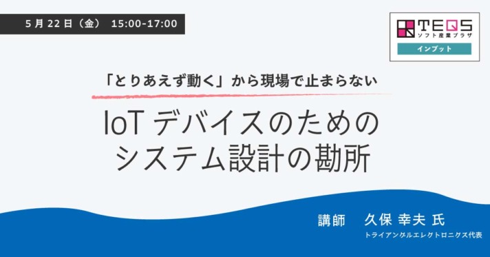 「とりあえず動く」から現場で止まらない IoTデバイスのためのシステム設計の勘所