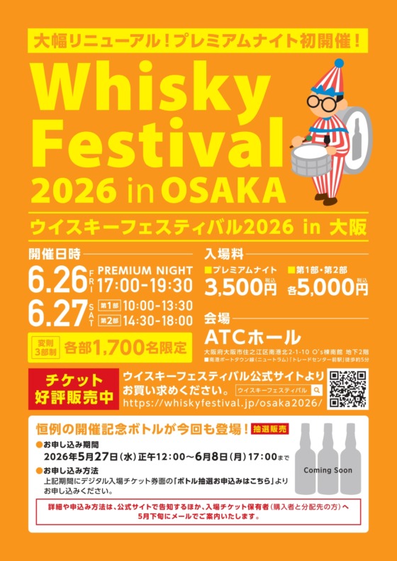 ウイスキーフェスティバル 2026 in 大阪
