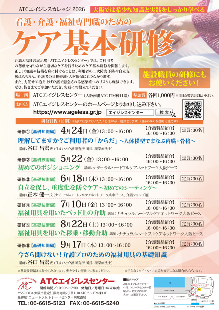 看護・介護・福祉専門職のためのケア基本研修2026【前期】