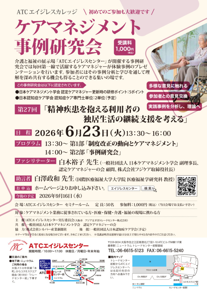 第27回 ケアマネジメント事例研究会
