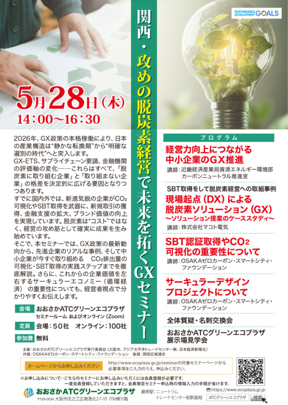 関西・攻めの脱炭素経営で未来を拓くGXセミナー【会場・オンライン開催】