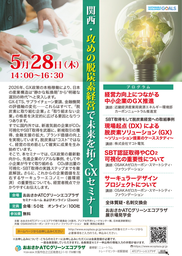 関西・攻めの脱炭素経営で未来を拓くGXセミナー【会場・オンライン開催】