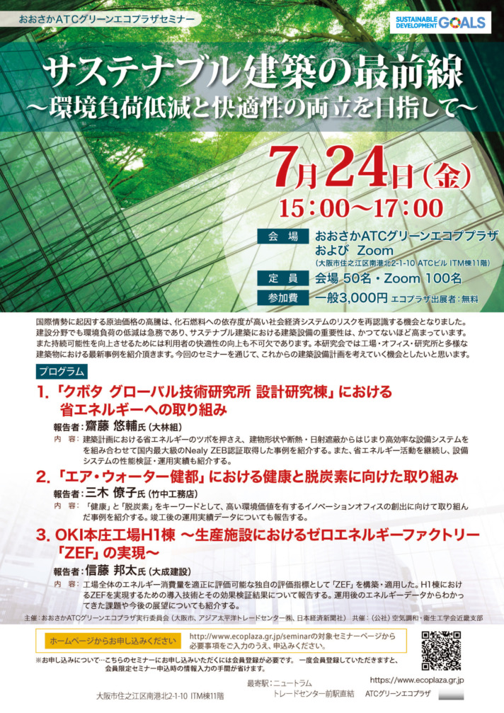 サステナブル建築の最前線～環境負荷低減と快適性の両立を目指して～【会場・オンライン開催】