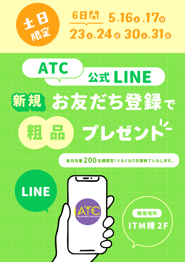 \5/16(土)～5/31(日)・土日限定/ATC公式LINE「新規お友だち登録で粗品プレゼント」