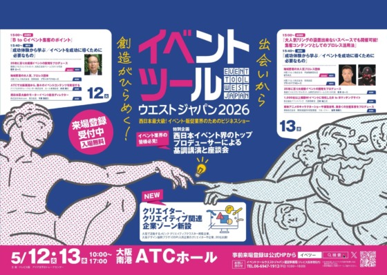 イベントツールウエストジャパン2026