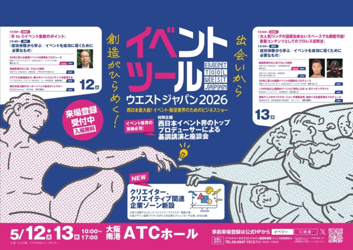 イベントツールウエストジャパン2026