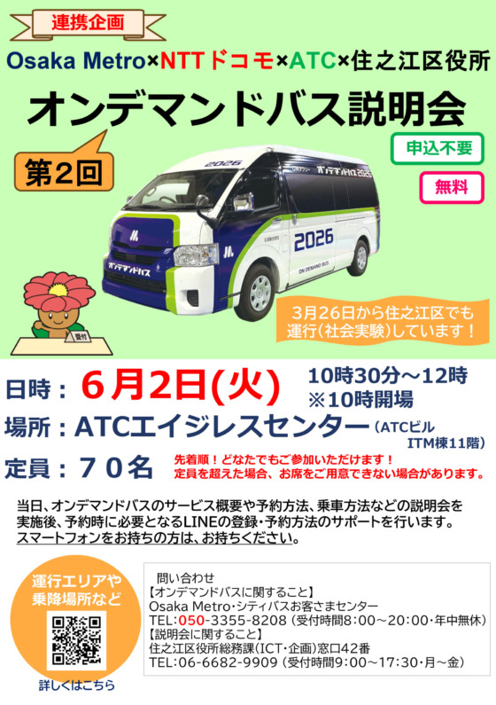 Osaka Metro × NTTドコモ × ATC × 住之江区役所 連携企画 第2回オンデマンドバス説明会（住之江区・咲洲エリア社会実験）のお知らせ
