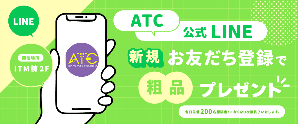 \5/16(土)～5/31(日)・土日限定/ATC公式LINE「新規お友だち登録で粗品プレゼント」