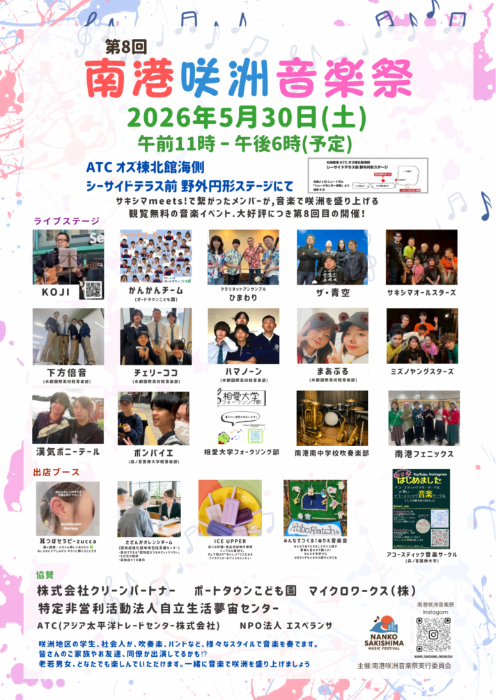 第8回 南港咲洲音楽祭