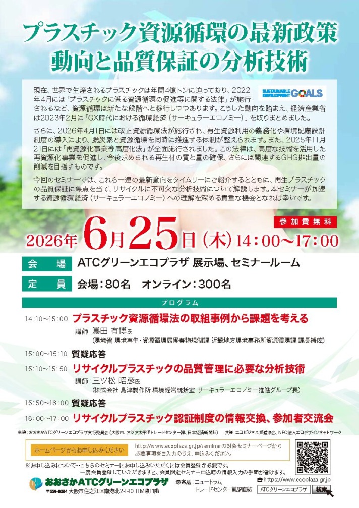 プラスチック資源循環の最新政策動向と品質保証の分析技術【会場・オンライン開催】