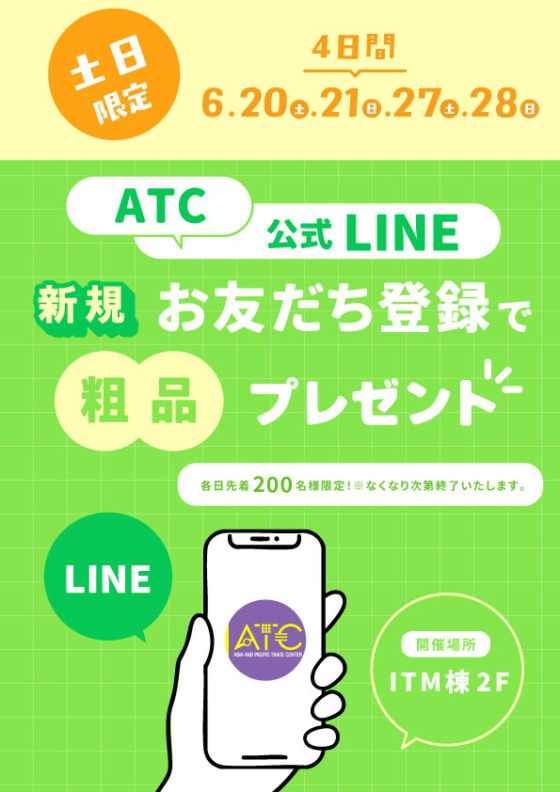 ＼6/20(土)～6/28(日)・土日限定／ATC公式LINE「新規お友だち登録で粗品プレゼント」