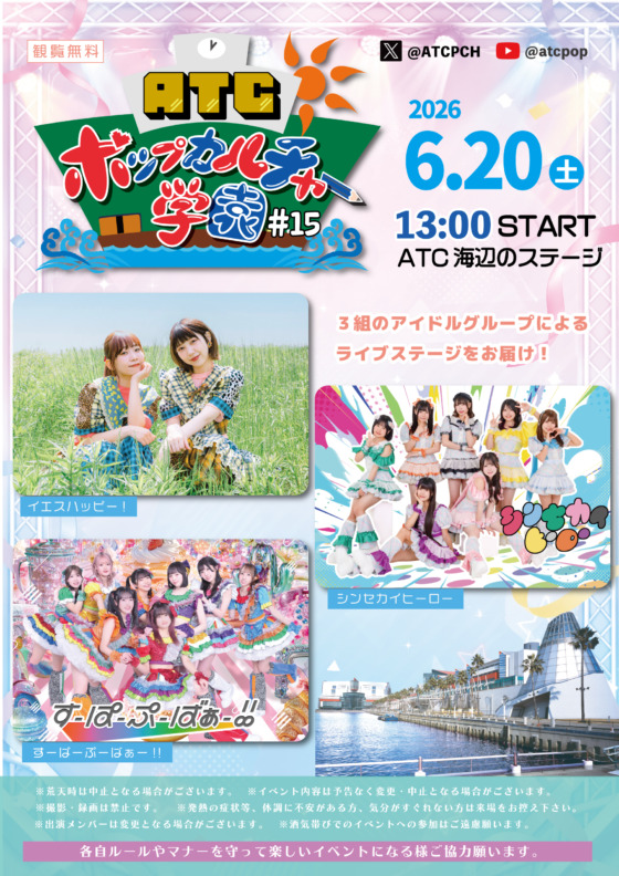 ATC ポップカルチャー学園 #15