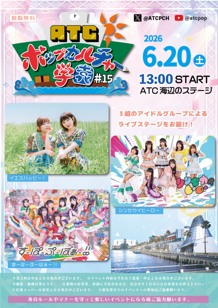 ATC ポップカルチャー学園 #15