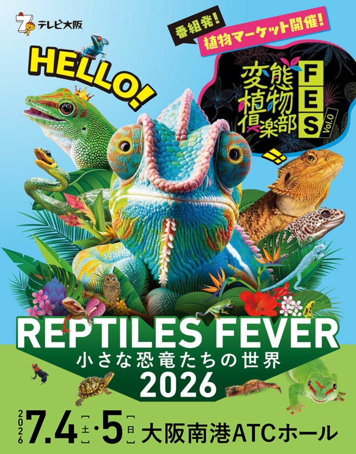 レプタイルズフィーバー2026 ～小さな恐竜たちの世界～