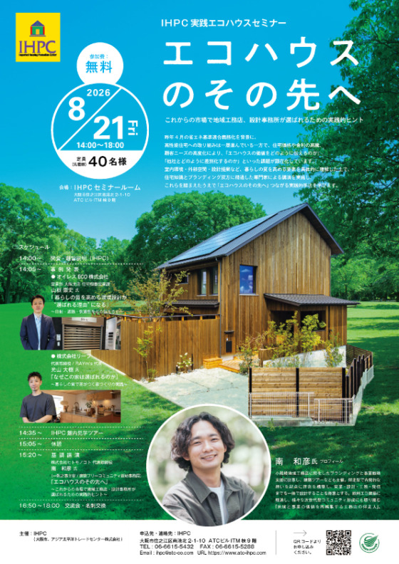 IHPC 実践エコハウスセミナー エコハウスのその先へ ～これからの市場で地域工務店、設計事務所が選ばれるための実践的ヒント～