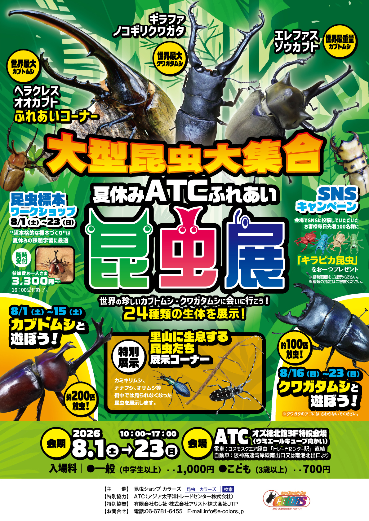 夏休みATCふれあい昆虫展の告知ポスター、ヘラクレスオオカブトやギラファノコギリクワガタなどの大型昆虫が並ぶ