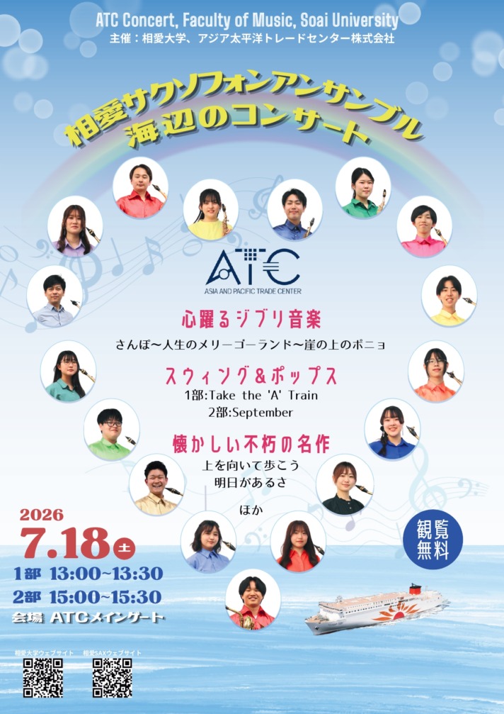 ATCコンサート 相愛サクソフォンアンサンブル～海辺のコンサート～