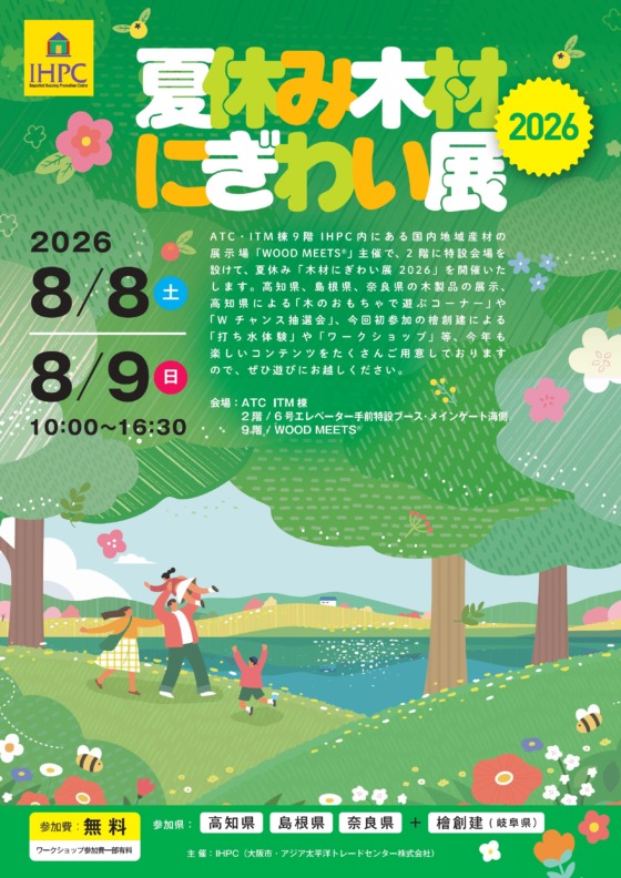 IHPC 夏休み木材にぎわい展2026