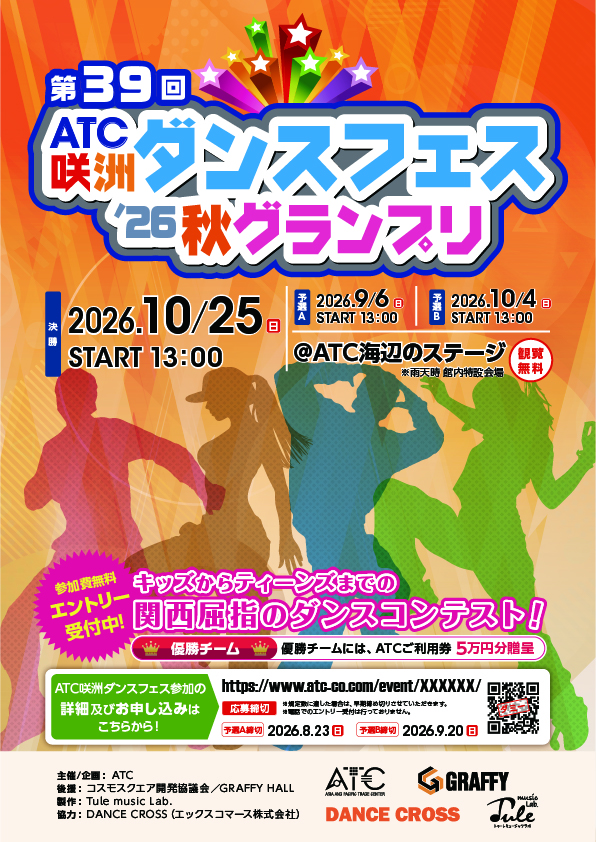 第39回 ATC咲洲ダンスフェス’26秋グランプリ