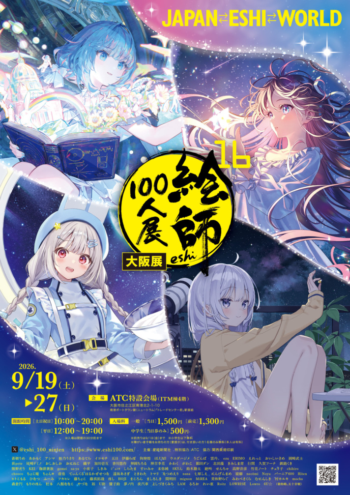 絵師100人展 16 大阪展