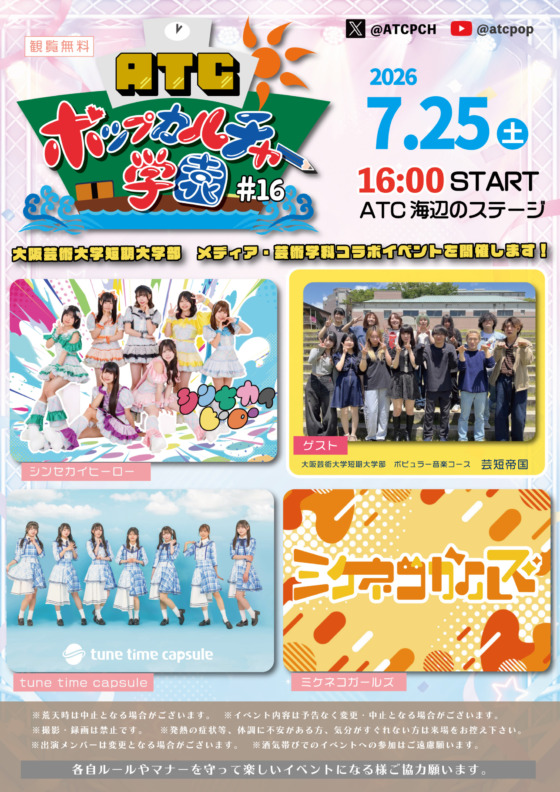ATC ポップカルチャー学園 #16