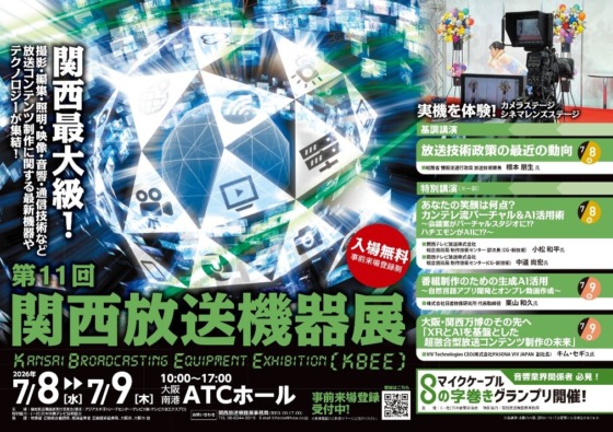 第11回関西放送機器展