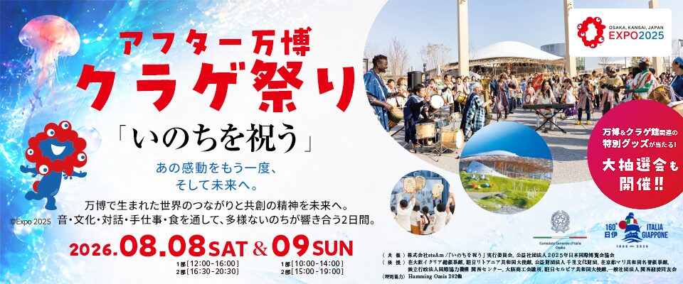 アフター万博 クラゲ祭り「いのちを祝う」