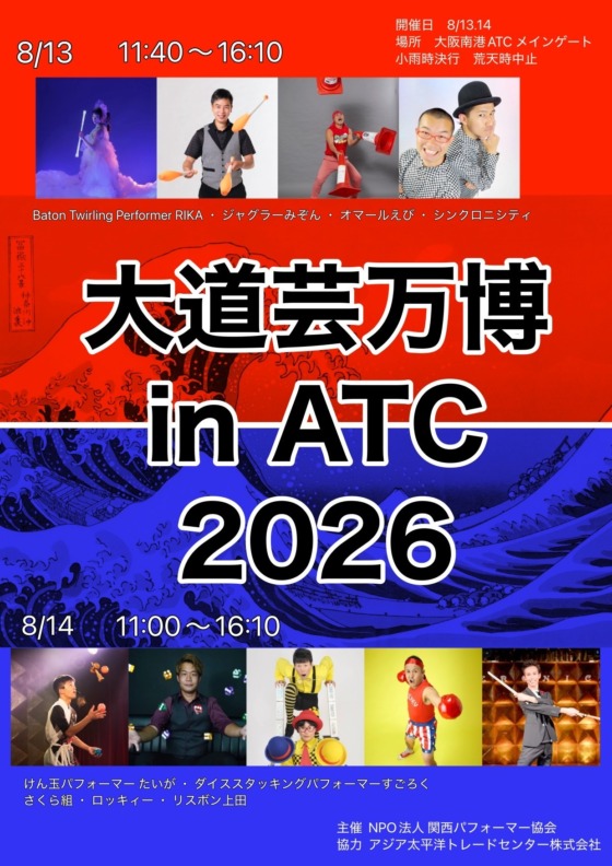 大道芸万博 in ATC 2026