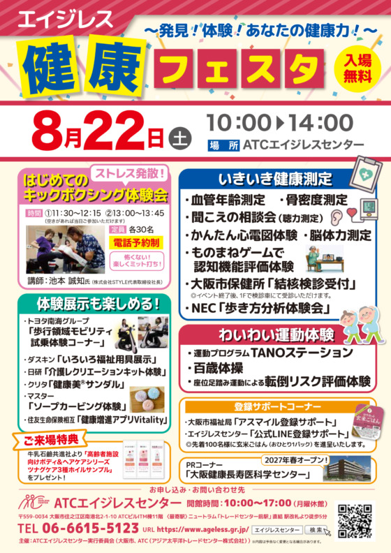 エイジレス健康フェスタ
