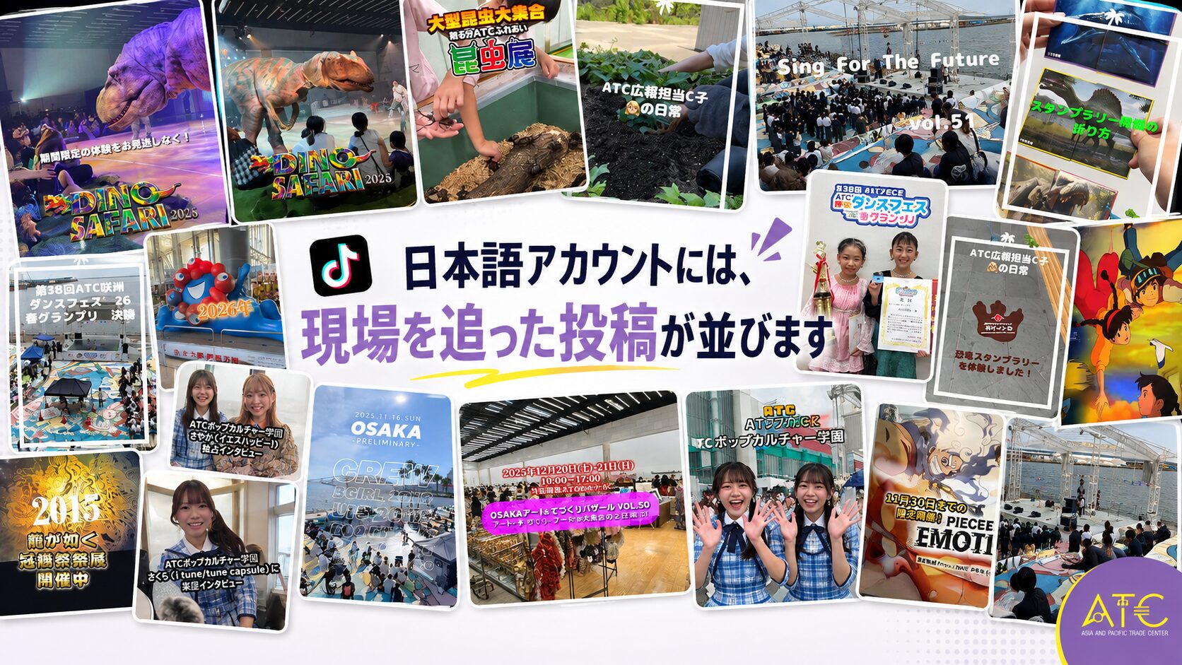 日本語版ATC公式TikTokアカウント atc_osaka の投稿一覧、恐竜イベントや昆虫展の動画が並ぶ