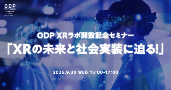 ODP XRラボ開設記念セミナー 「XRの未来と社会実装に迫る！」