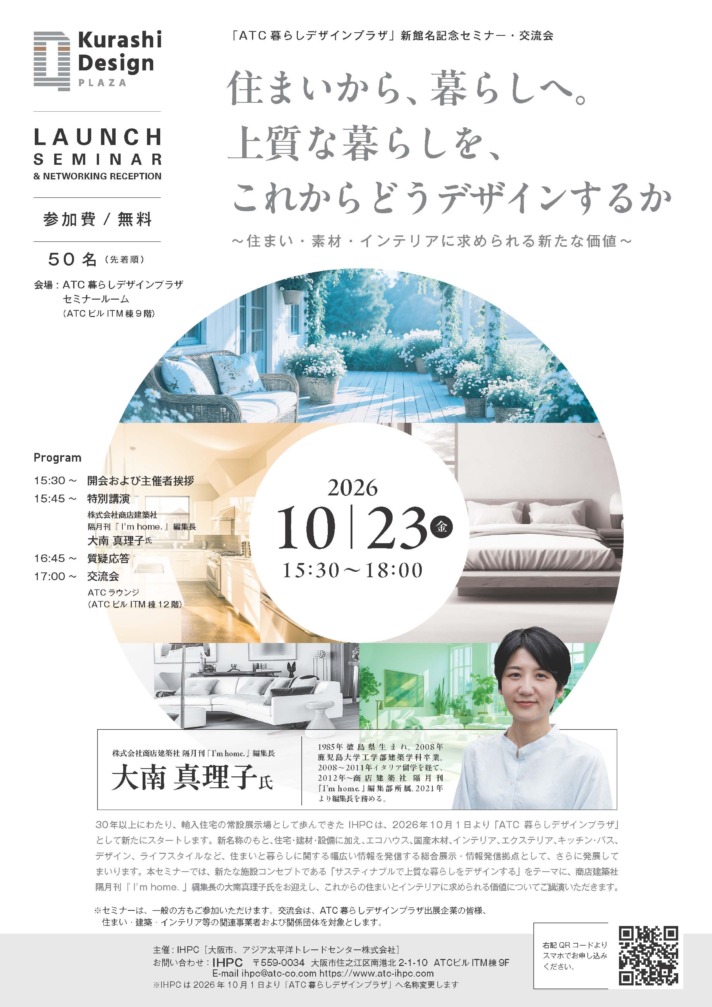 「ATC 暮らしデザインプラザ」新館名記念セミナー・交流会