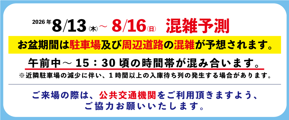 ATC お盆期間の駐車場混雑予測 2026