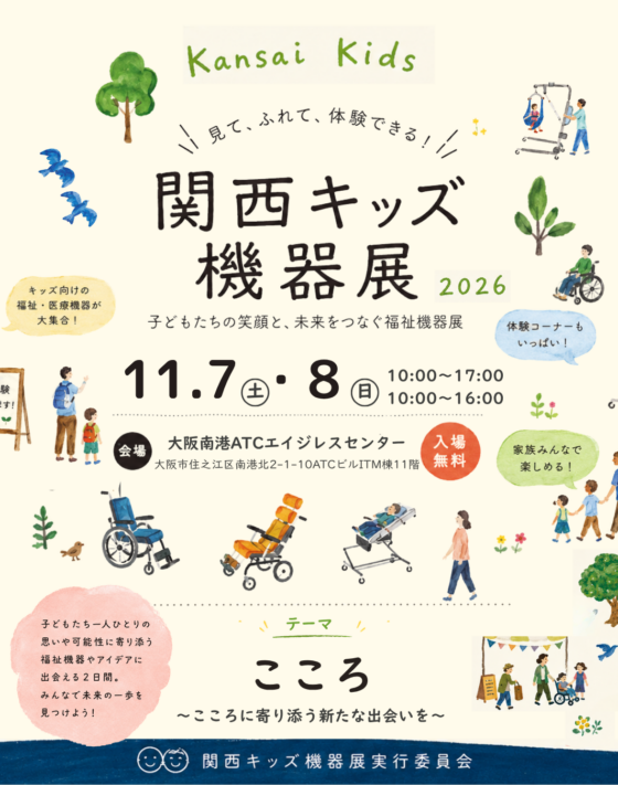 関西キッズ機器展 2026